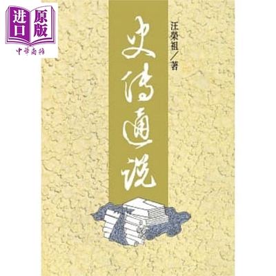 史传通说 三版 从港台原版 汪荣祖 联经【中商原版】