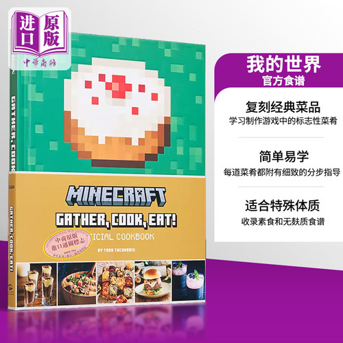 我的世界 官方食谱 美版精装 英文原版 游戏周边书 食谱菜谱料理 Minecraft  Gather Cook Eat Official Cookbook Tara Theoharis