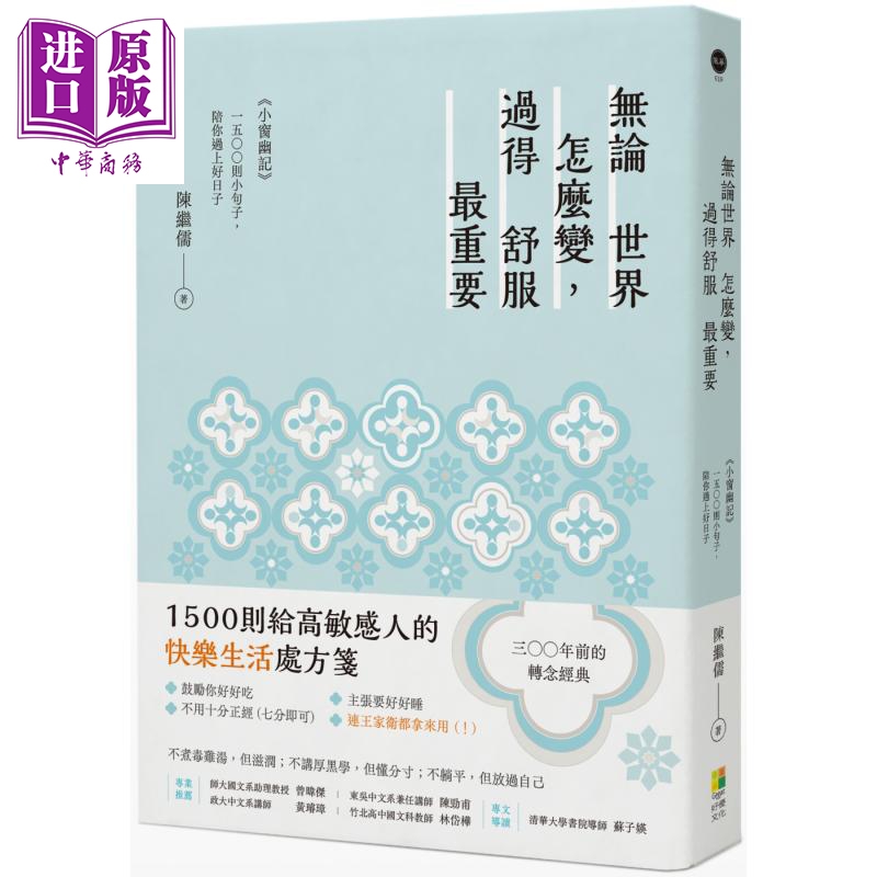 现货 无论世界怎么变 过得舒服最重要 小窗幽记 1500则小句子 陪你过上好日子 港台原版 陈继儒 东篱子 好优文化【中商原版】