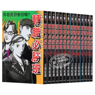 漫画 转职必胜班 1-14完 三田纪房 台版漫画书 东贩【中商原版】