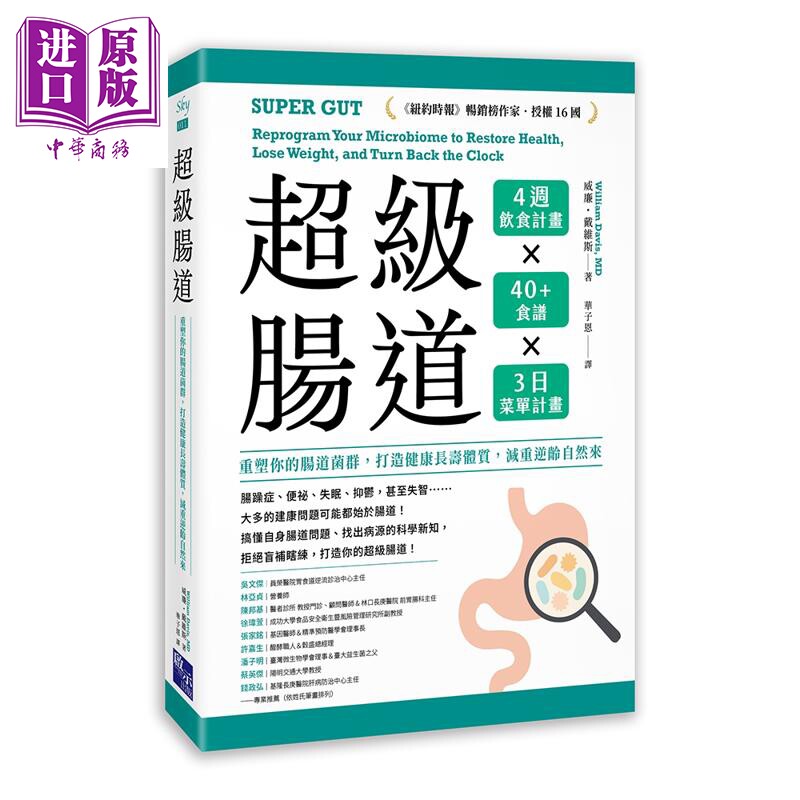 超级肠道 重塑你的肠道菌群 打造健康长寿体质 减重逆龄自然来 港台原版 威廉戴维斯 启示出版【中商原版】