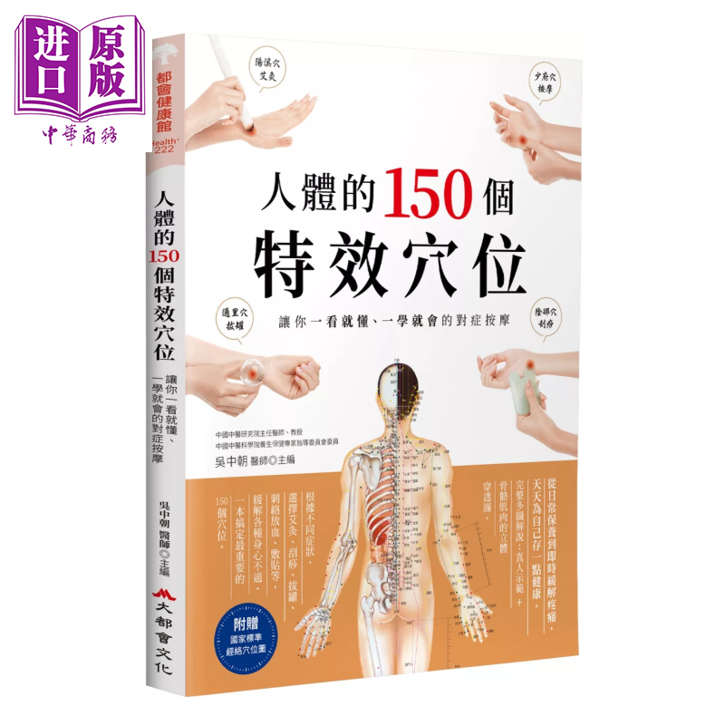 预售 人体的150个特效穴位 让你一看就懂 一学就会的对症按摩三版 吴中朝 大都会文化 港台原版【中商原版】