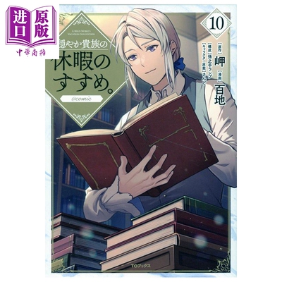 漫画 优雅贵族的休假指南 10 百地 日文原版漫画书 穏やか貴族の休暇のすすめ【中商原版】
