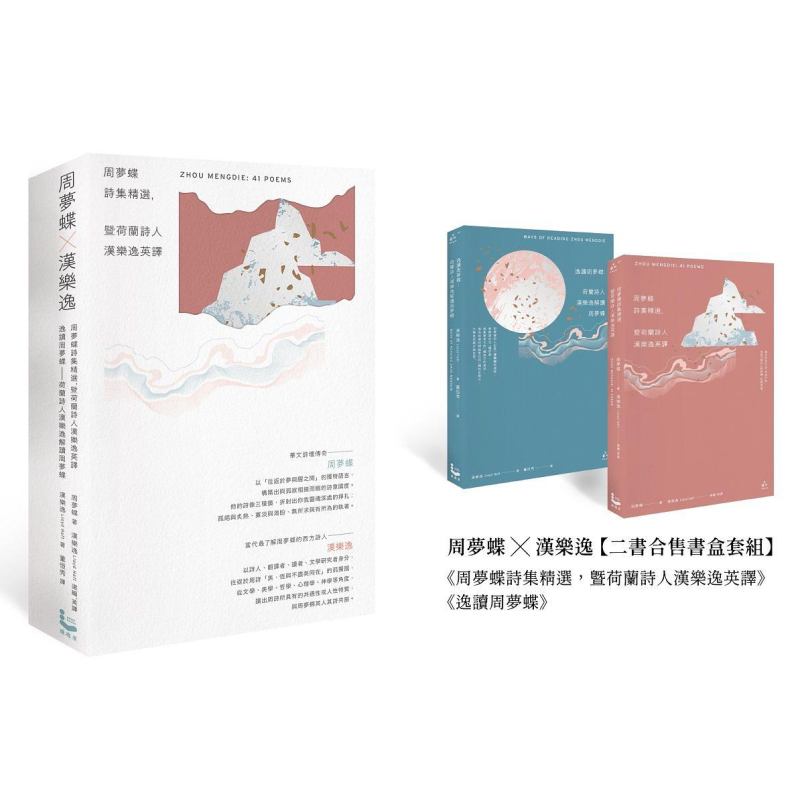 周夢(mèng)蝶 漢樂逸 書盒套組兩冊(cè) 周夢(mèng)蝶詩集精選 暨荷蘭詩人漢樂逸英譯 逸讀周夢(mèng)蝶 港臺(tái)原版 漫游者文化【中商原版】