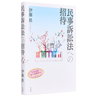 预售 民事诉讼法的邀请 有斐阁日本法律法学系列 伊藤真 日文原版 民事訴訟法への招待【中商原版】
