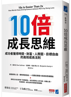 预售 10倍成长思维 成功者获得时间 财富 人际圈 目标自由的高效成长法则 港台原版 丹苏利文 班杰明哈迪 商业周刊【中商原版】