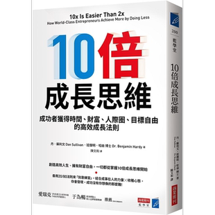 10倍成长思维 成功者获得时间 财富 人际圈 目标自由的高效成长法则 港台原版 丹苏利文 班杰明哈迪 商业周刊【中商原版】