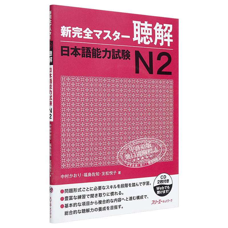 【中商原版】新完全掌握 听力 日语能力考试N2 CD付 日文原版 新完全マスター聴解 日本語能力試験N2