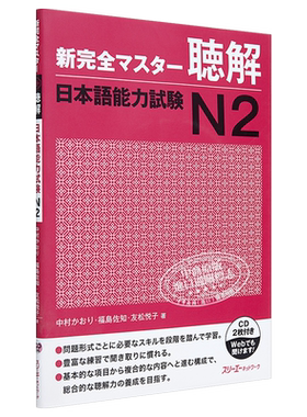 【中商原版】新完全掌握 听力 日语能力考试N2 CD付 日文原版 新完全マスター聴解 日本語能力試験N2