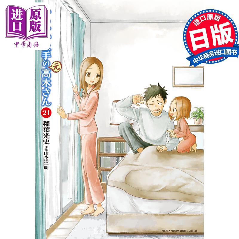 漫画 擅长捉弄的 原 高木同学 21 山本崇一朗 小学馆 日文原版漫画书 からかい上手の 元 高木さん【中商原版】图片