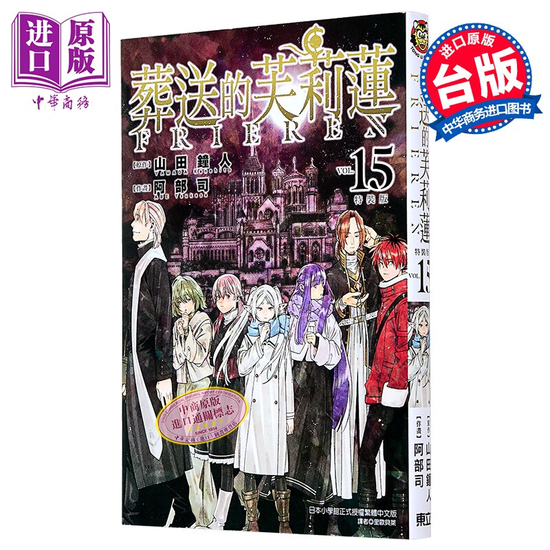 漫画 葬送的芙莉莲 第15集 山田钟人 台版漫画书 东立出版【中商原版】