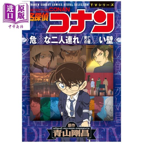 漫画 名侦探柯南 危险的双人同行 青山刚昌 小学馆 日文原版漫画书 名探偵コナン 危険な二人連れ 死亡の館、赤い壁【中商原?