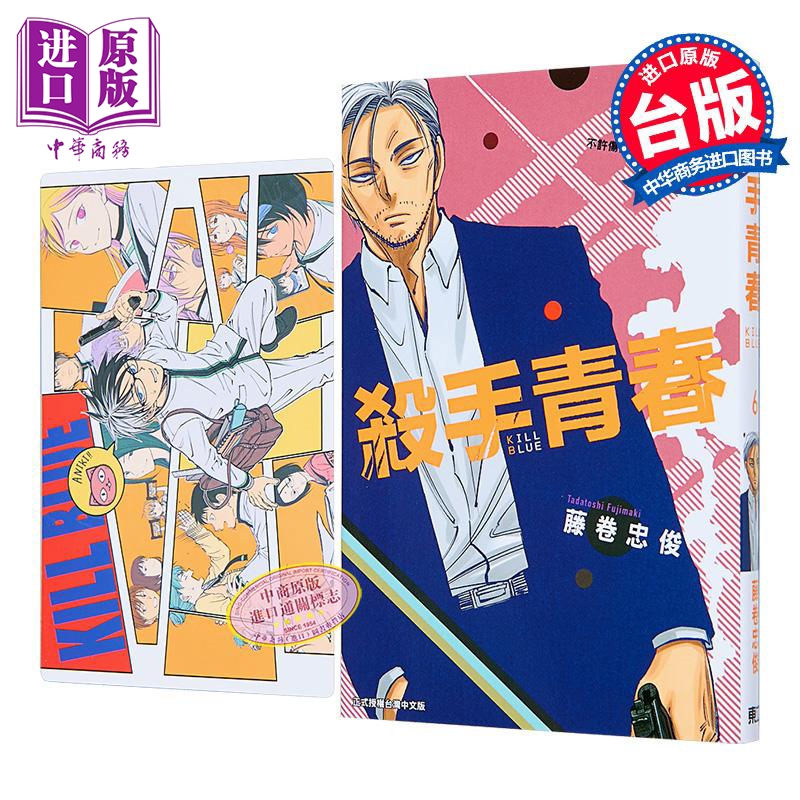 漫画 杀手青春 首刷附录版 第6集 藤卷忠俊 台版漫画书 东立出版【中商原版】