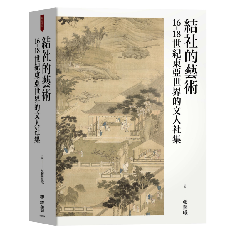 结社的艺术16-18世纪东亚世界