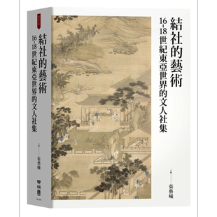 现货 作者亲签版 结社的艺术 16-18世纪东亚世界的文人社集 港台原版 张艺曦 王昌伟 何淑宜 许齐雄 联经出版【中商原版】