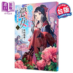 预售 轻小说 我是不才恶女 第1集 ~雏宫蝶鼠互换传~ 中村飒希 台版轻小说 台湾东贩出版【中商原版】