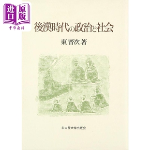 后汉时代的政治与社会 中国史 日本汉学研究 东晋次 日文原版 後漢時代の政治と社会【中商原版】