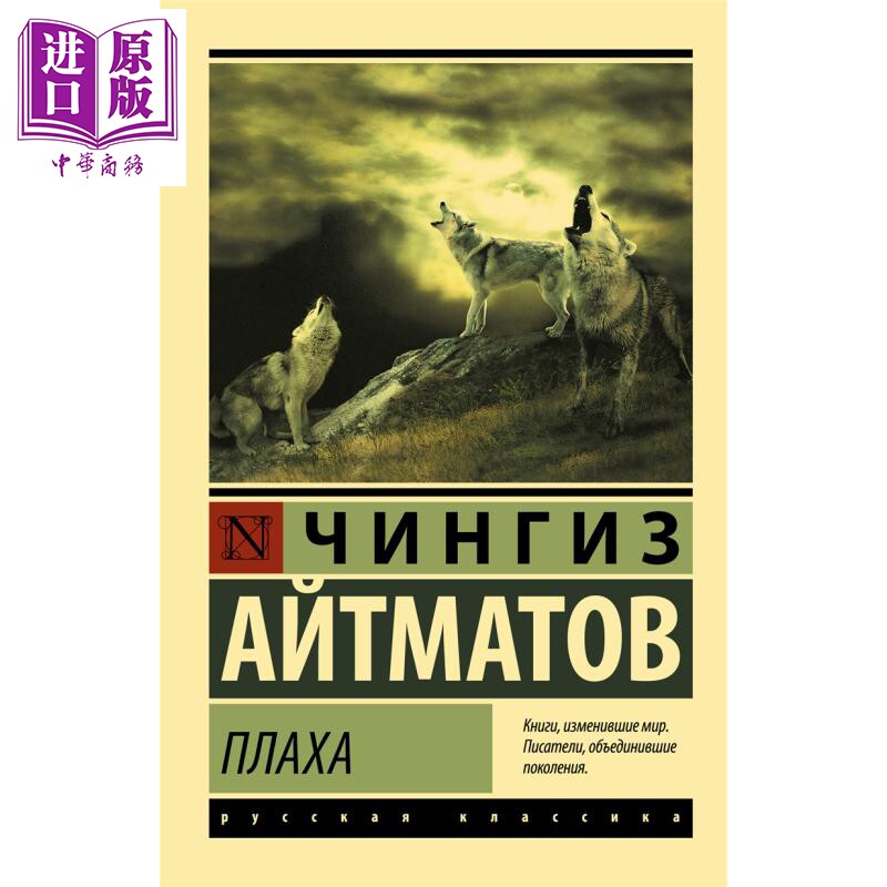 【俄文原版】火刑 艾特玛托夫 俄语 吉尔吉斯斯坦文学大师之作 世界文学 经典故事 【中商原版】