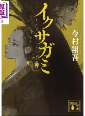 预售 军神 神 Netflix同名剧 冈田准一 直木奖获奖作家今村翔吾代表作 日文原版日韩 イクサガミ 神【中商原版】