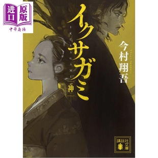 预售 武士生死斗 军神 神 Netflix同名剧 冈田准一 直木奖获奖作家今村翔吾代表作 日文原版日韩 イクサガミ 神【中商原版】