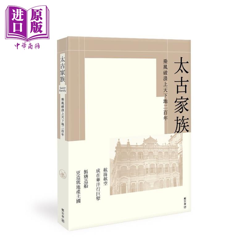 预售 太古家族 乘风破浪上天下地二百年 港台原版 郑宏泰 香港三联书店【中商原版】