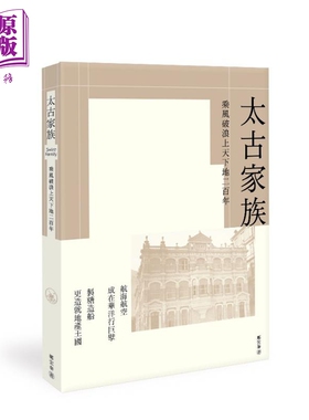 太古家族 乘风破浪上天下地二百年 港台原版 郑宏泰 香港三联书店【中商原版】