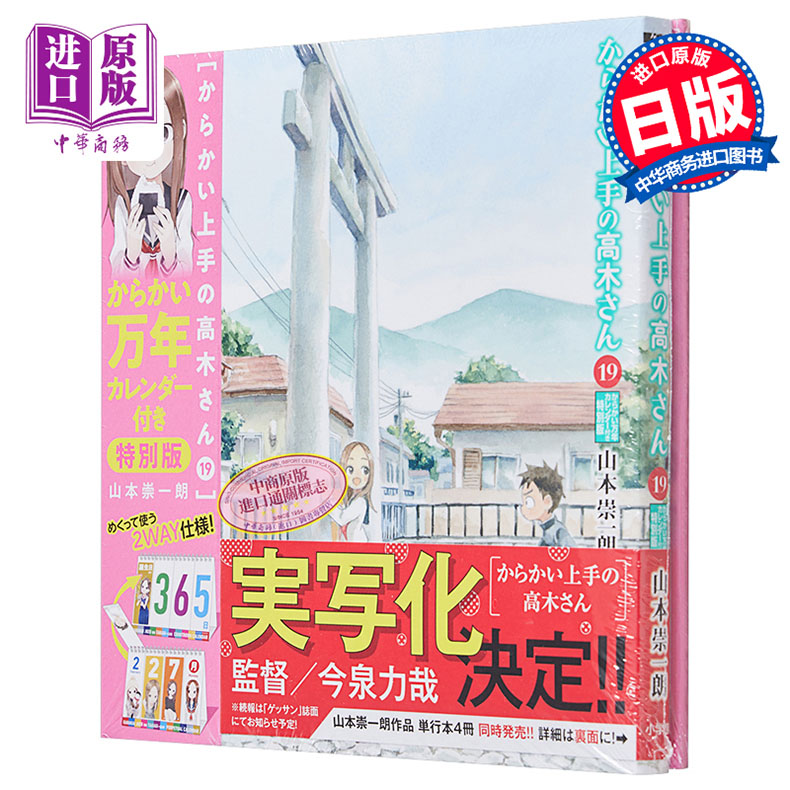 漫画 擅长捉弄的高木同学 特别版 19 附带捉弄万年历 山本崇一朗 小学馆 日文原版漫画书【中商原版】