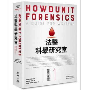 法医科学研究室 鉴识搜查*前线 解剖八百万种死法 畅销新版 港台原版 道格拉斯 莱尔 麦田【中商原版】