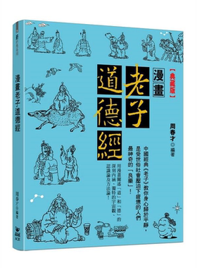 漫画老子道德经 典藏版 港台原版 周春才 晶冠【中商原版】