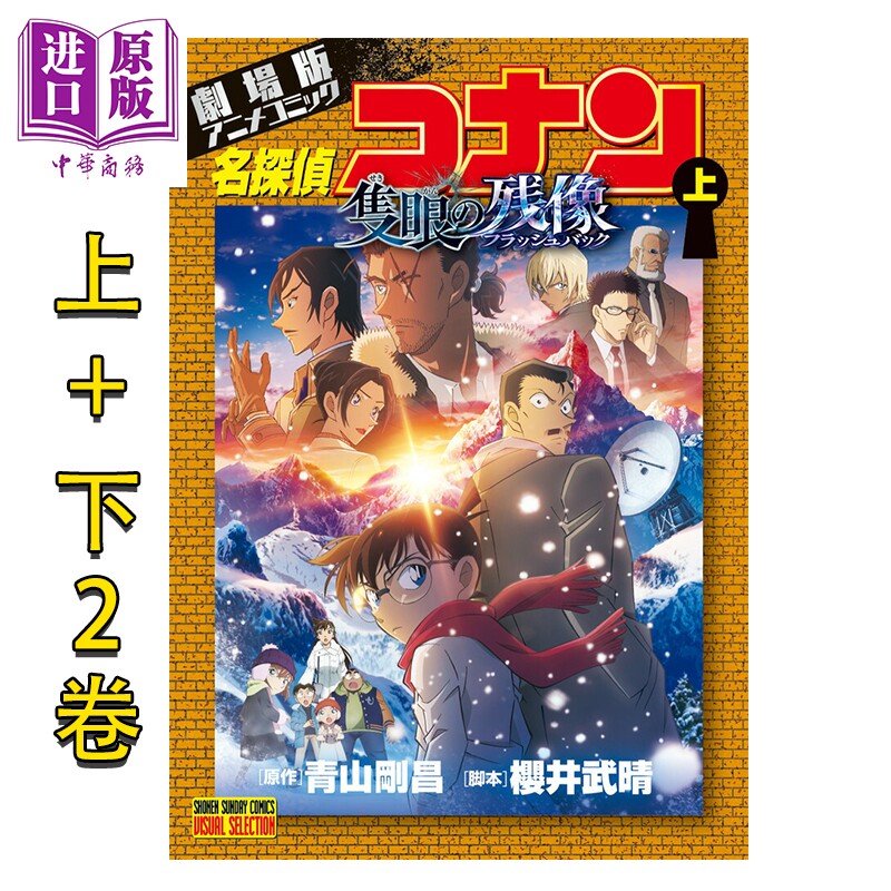 漫画 名侦探柯南剧场版漫画 M28独眼的残像 上+下套装 青山刚昌 毛利兰 小学馆 日文原版漫画书 名探偵コナン 隻眼の残像