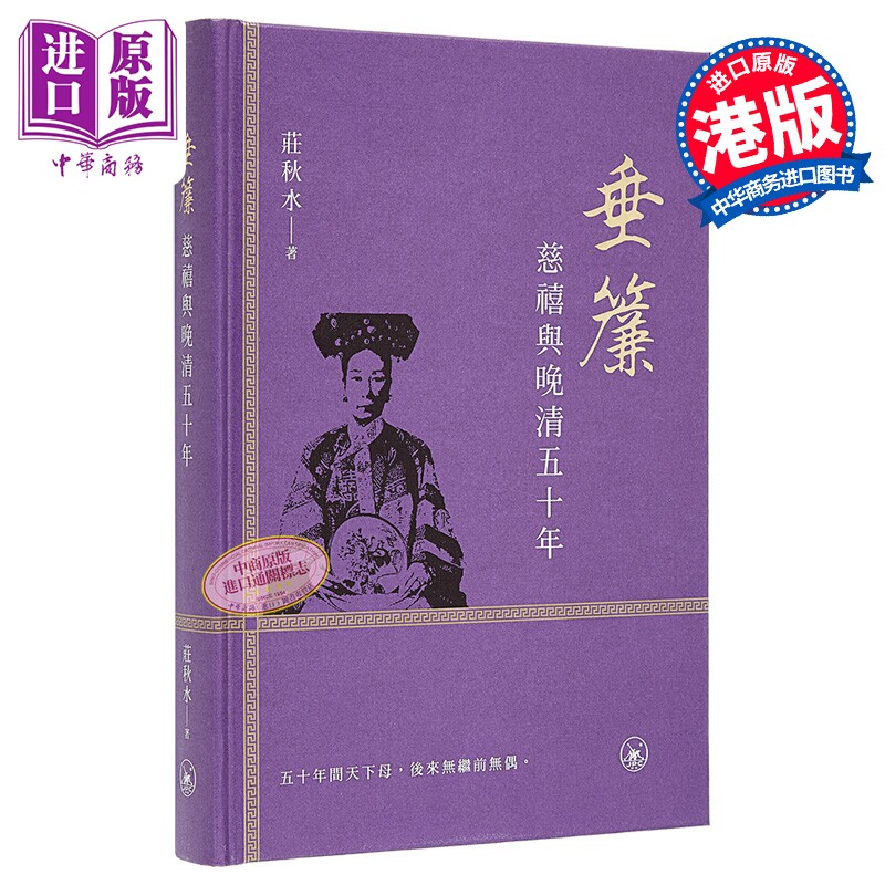 预售 垂帘 慈禧与晚清五十年 庄秋水 香港三联书店 港台原版【中商原版】