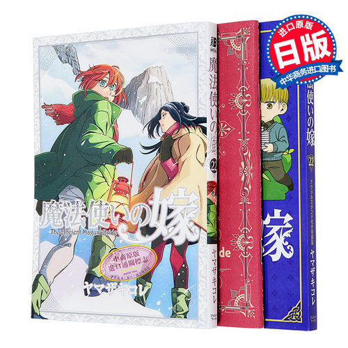 漫画 魔法使的新娘 特装版 第22集 附带亚克力立牌 ヤマザキコレ 日文原版漫画书 魔法使いの嫁【中商原版】