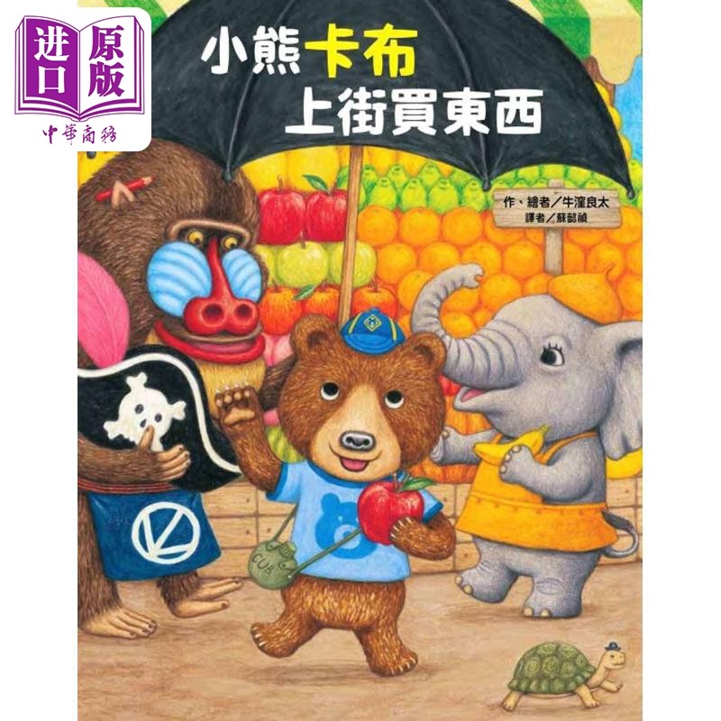 预售 牛洼良太 小熊卡布上街买东西《猫熊面包店》作者 港台原版 儿童绘本故事图画书 精品童书儿童读物3-8岁 生活教育【中商原版?