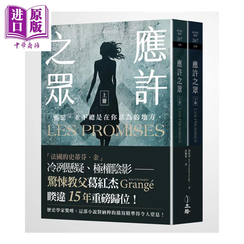预售 应许之众 全二册 葛红杰 立绪文化 港台原版【中商原版】