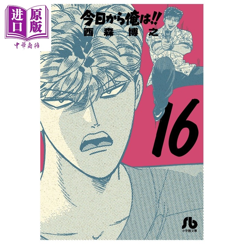 漫画 我是大哥大!! 第16集 日剧漫画原作 文库本 西森博之 小学馆 日文原版漫画书 今日から俺は!!【中商原版】