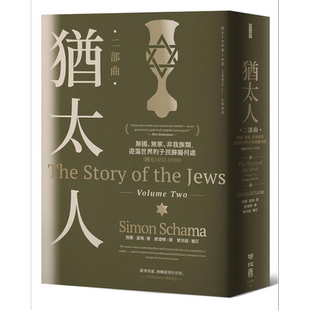 预售 犹太人二部曲 无国 无家 非我族类 游荡世界的子民归属何处 西元1492-1900 港台原版 西蒙 夏玛 联经【中商原版】