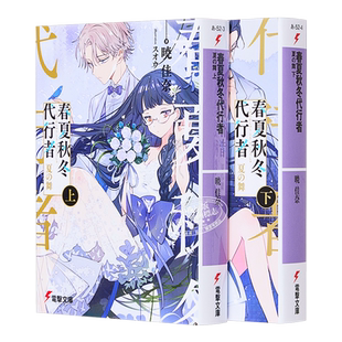 春夏秋冬代理者夏之舞 上下两册小说套装 晓佳奈 日文原版 春夏秋冬代行者 夏の舞 上下【中商原版】