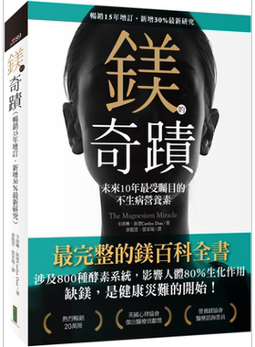 预售 镁的奇迹 20年畅销 未来10年受瞩目的不生病营养素 卡洛琳狄恩 柿子文化 港台原版【中商原版】