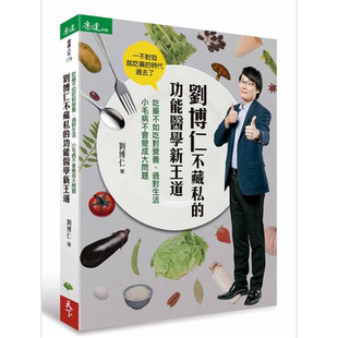 刘博仁不藏私的功能医学新王道 港台原版 刘博仁 天下生活【中商原版】