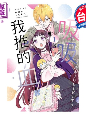 漫画 吸吸我推的血 1 致我推甜蜜亲咬 铃木JULIETTA 台版漫画书 东立出版【中商原版】