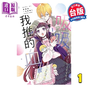 漫画 吸吸我推的血 1 致我推甜蜜亲咬 铃木JULIETTA 台版漫画书 东立出版【中商原版】