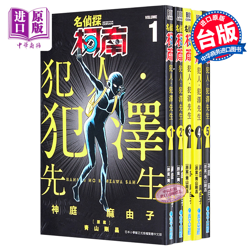 现货 漫画 名侦探柯南 犯人 犯泽先生1-5 神庭麻由子 台版漫画书 青