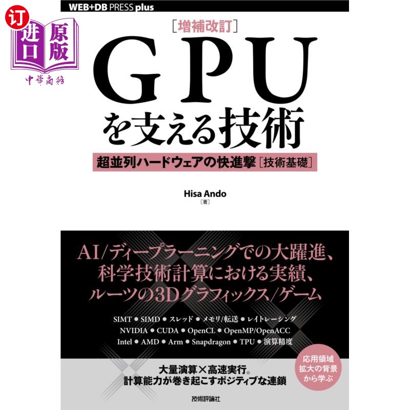 海外直订日语 ＧＰＵを支える技術　超並列ハードウェアの快進撃〈技術基礎〉 支撑GPU的技术超并行硬件的快速发展＜技术基础