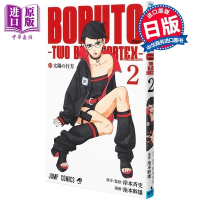 预售 漫画 博人传 TWO BLUE VORTEX 2 岸本齐史 火影忍者 漩涡鸣人 佐助 集英社 日文原版漫画书【中商原版】