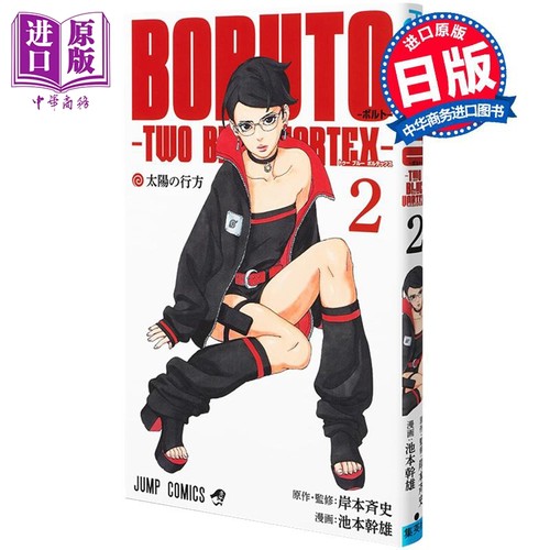 漫画 博人传 TWO BLUE VORTEX 2 岸本齐史 火影忍者 漩涡鸣人 佐助 集英社 日文原版漫画书【中商原版】