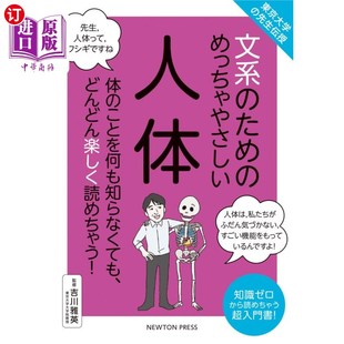 めっちゃやさしい人体 ため 体 ことを何も知らなくても 知識ゼロから 海外直订日语 どんどん楽しく読めちゃう 文系