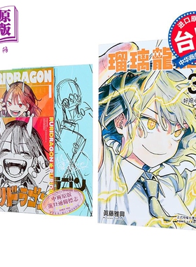 漫画 瑠璃龙龙 首刷限定版 第3集 眞藤雅兴 台版漫画书 东立出版【中商原版】