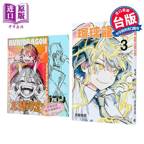 漫画 瑠璃龙龙 首刷限定版 第3集 眞藤雅兴 台版漫画书 东立出版【中商原版】
