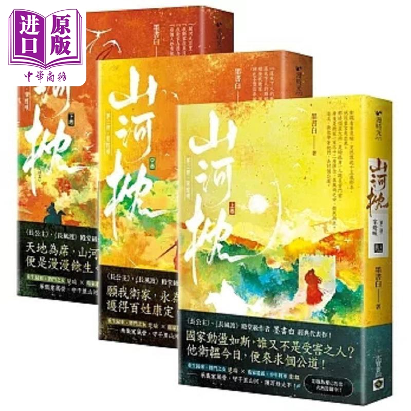 山河枕 第二部 家灯暖 上中下卷套书 港台原版 墨书白 高宝【中商原版】