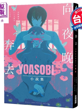 预售 轻小说 向夜晚奔去YOASOBI小说集（「向夜晚奔去」MV原画版封面） 星野舞夜 台版轻小说 尖端出版社【中商原版】